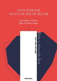 인간의 역사와 문명 아프가니스탄 전쟁 이후 재건 과제 커버