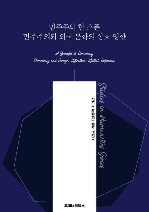민주주의 한 스푼 민주주의와 외국 문학의 상호 영향 커버