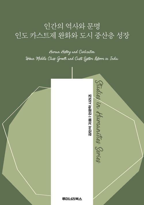 인간의 역사와 문명 인도 카스트제 완화와 도시 중산층 성장 커버