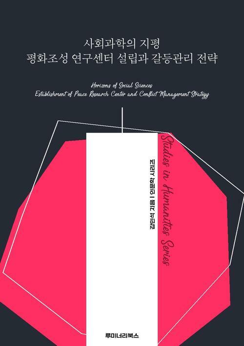 사회과학의 지평 평화조성 연구센터 설립과 갈등관리 전략 커버