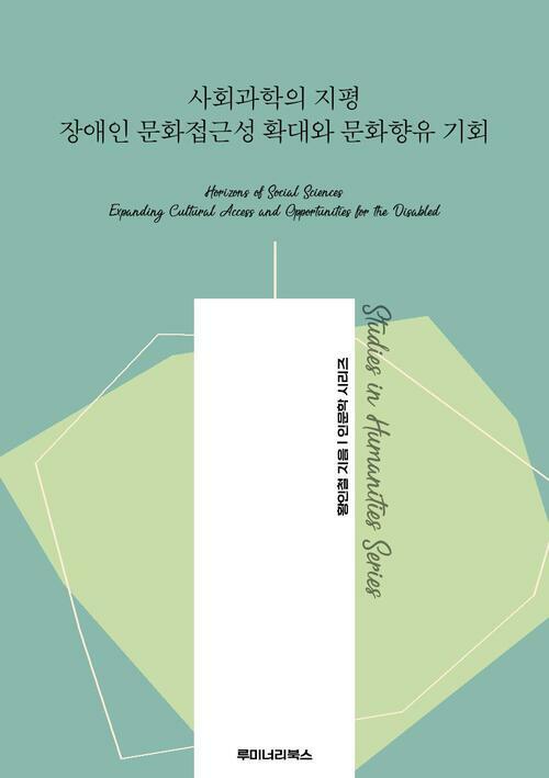 사회과학의 지평 장애인 문화접근성 확대와 문화향유 기회 커버
