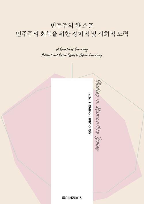 민주주의 한 스푼 민주주의 회복을 위한 정치적 및 사회적 노력 커버