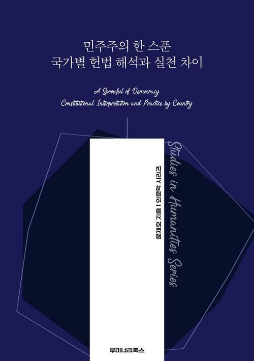 민주주의 한 스푼 국가별 헌법 해석과 실천 차이 커버
