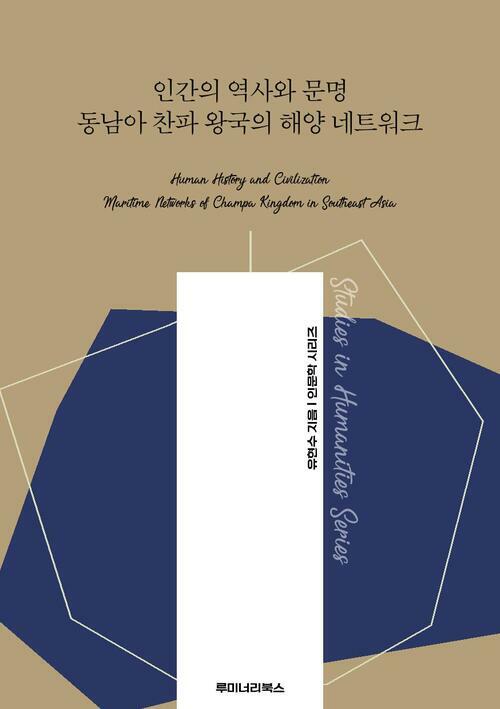 인간의 역사와 문명 동남아 찬파 왕국의 해양 네트워크 커버