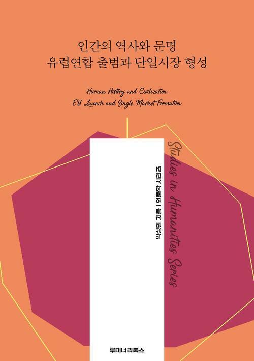 인간의 역사와 문명 유럽연합 출범과 단일시장 형성 커버