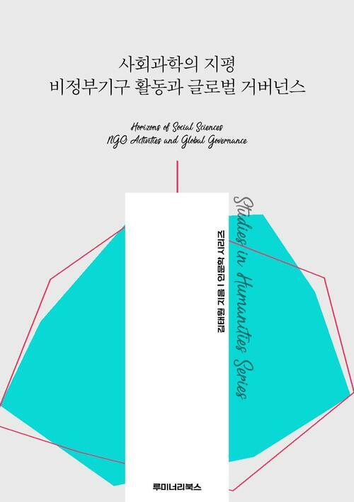사회과학의 지평 비정부기구 활동과 글로벌 거버넌스 커버
