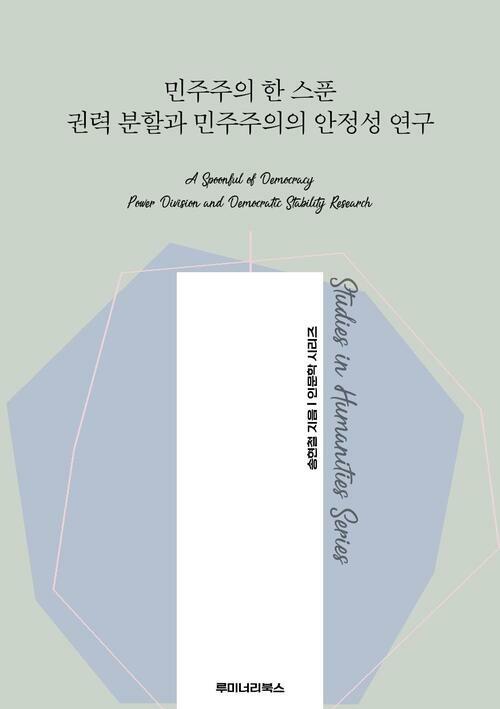 민주주의 한 스푼 권력 분할과 민주주의의 안정성 연구 커버