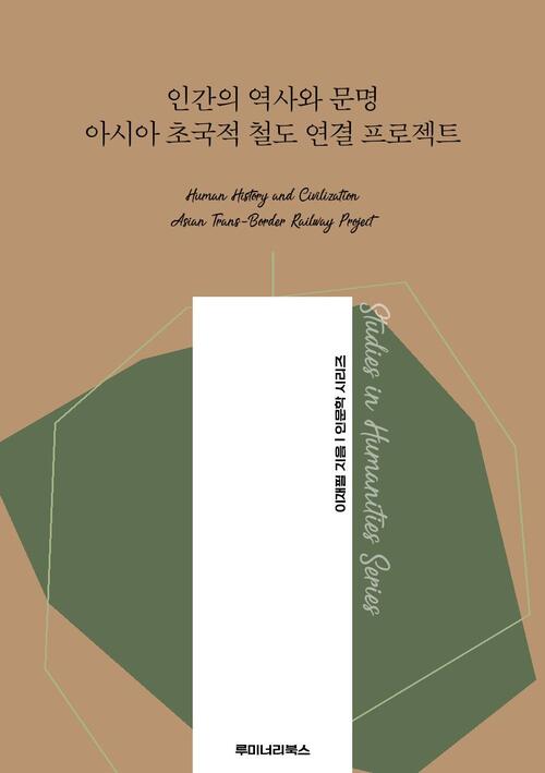 인간의 역사와 문명 아시아 초국적 철도 연결 프로젝트 커버