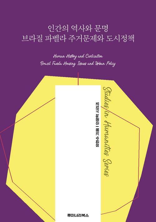 인간의 역사와 문명 브라질 파벨라 주거문제와 도시정책 커버