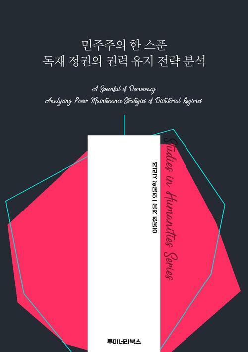 민주주의 한 스푼 독재 정권의 권력 유지 전략 분석 커버