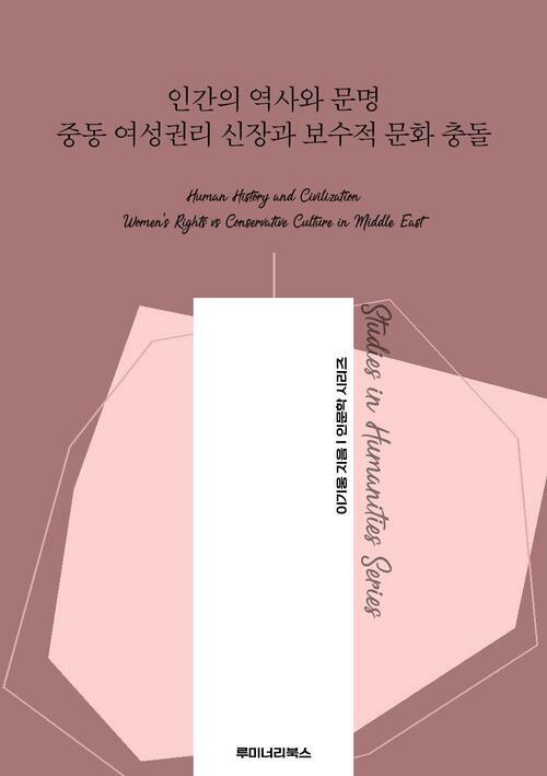 인간의 역사와 문명 중동 여성권리 신장과 보수적 문화 충돌 커버