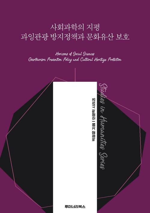 사회과학의 지평 과잉관광 방지정책과 문화유산 보호 커버