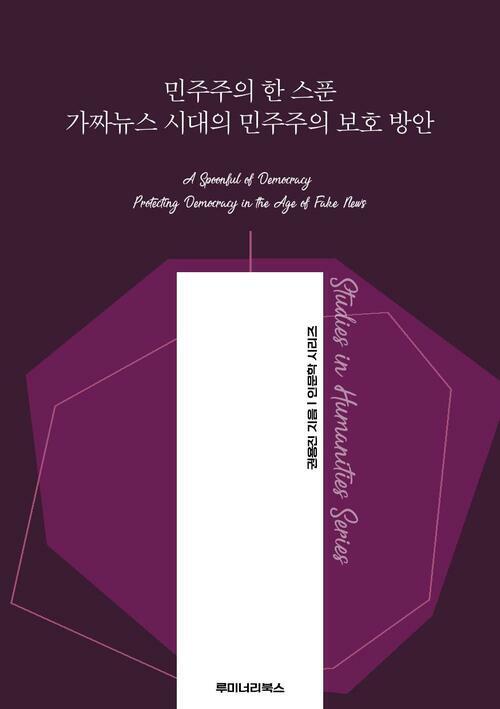 민주주의 한 스푼 가짜뉴스 시대의 민주주의 보호 방안 커버