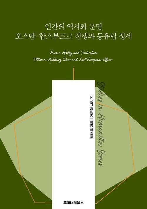 인간의 역사와 문명 오스만-합스부르크 전쟁과 동유럽 정세 커버