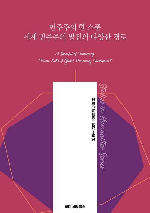 민주주의 한 스푼 세계 민주주의 발전의 다양한 경로 커버