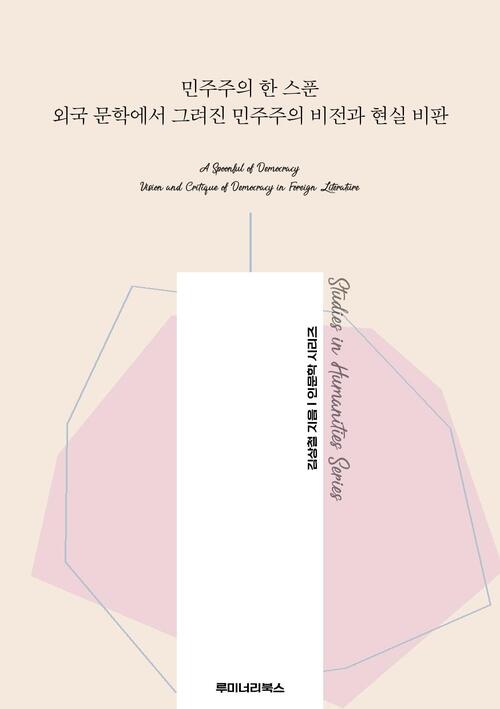민주주의 한 스푼 외국 문학에서 그려진 민주주의 비전과 현실 비판 커버