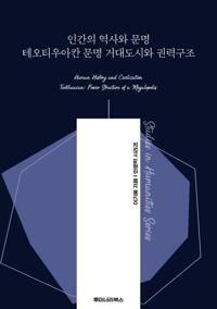인간의 역사와 문명 테오티우아칸 문명 거대도시와 권력구조 커버