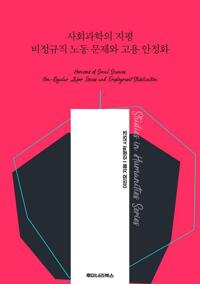사회과학의 지평 비정규직 노동 문제와 고용 안정화 커버