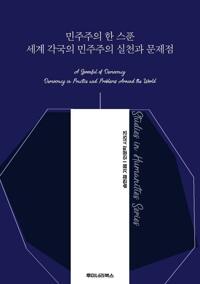 민주주의 한 스푼 세계 각국의 민주주의 실천과 문제점 커버