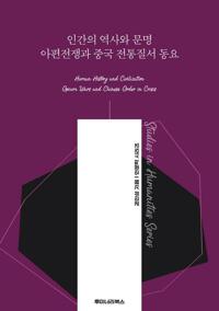 인간의 역사와 문명 아편전쟁과 중국 전통질서 동요 커버