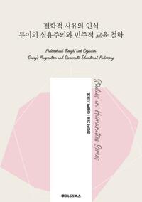 철학적 사유와 인식 듀이의 실용주의와 민주적 교육 철학 커버