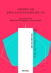 사회과학의 지평 문화적 소수자 인권 보장과 편견 극복 커버