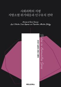 사회과학의 지평 지방소멸 위기대응과 인구유치 전략 커버