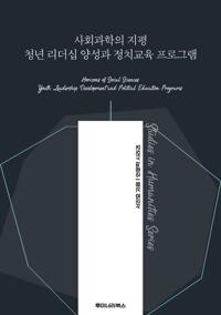 사회과학의 지평 청년 리더십 양성과 정치교육 프로그램 커버