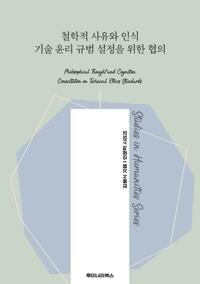 철학적 사유와 인식 기술 윤리 규범 설정을 위한 협의 커버