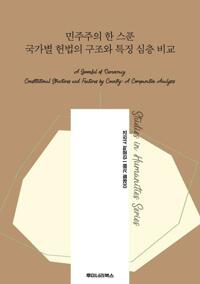 민주주의 한 스푼 국가별 헌법의 구조와 특징 심층 비교 커버