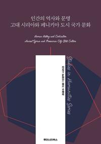 인간의 역사와 문명 고대 시리아와 페니키아 도시 국가 문화 커버