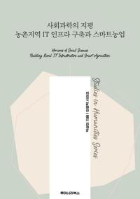 사회과학의 지평 농촌지역 IT 인프라 구축과 스마트농업 커버