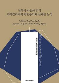 철학적 사유와 인식 과학철학에서 경험주의와 실재론 논쟁 커버