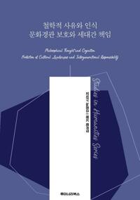 철학적 사유와 인식 문화경관 보호와 세대간 책임 커버