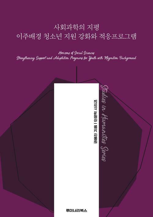 사회과학의 지평 이주배경 청소년 지원 강화와 적응프로그램 커버