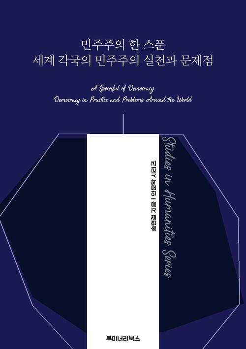 민주주의 한 스푼 세계 각국의 민주주의 실천과 문제점 커버