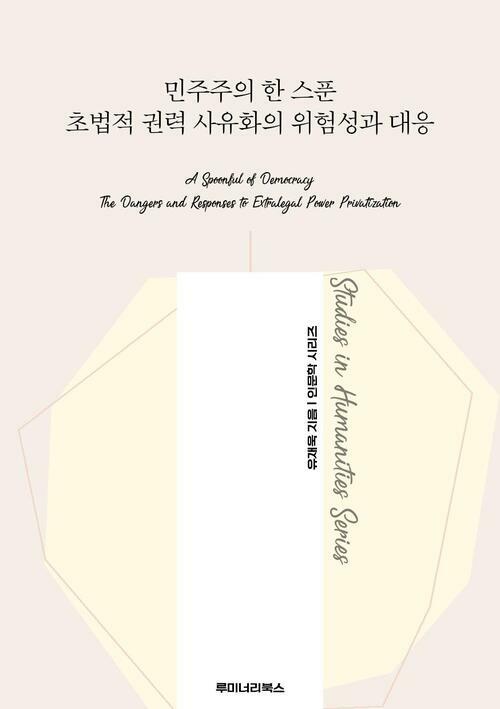 민주주의 한 스푼 초법적 권력 사유화의 위험성과 대응 커버