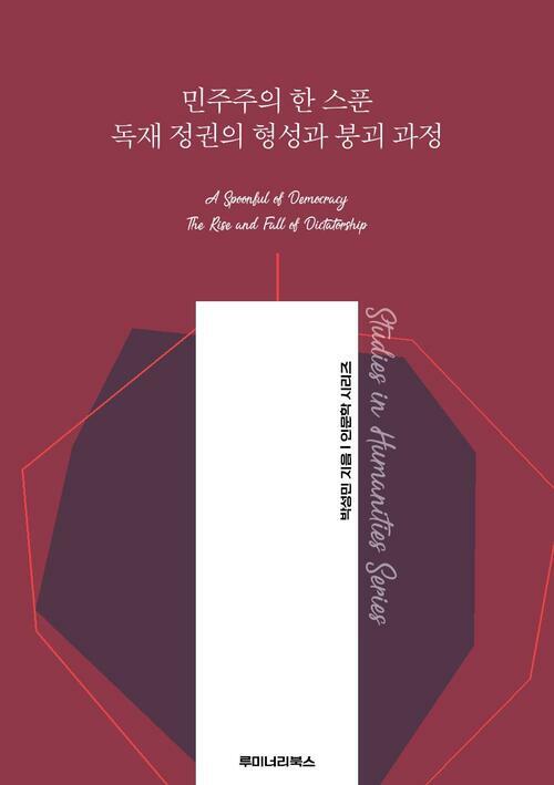 민주주의 한 스푼 독재 정권의 형성과 붕괴 과정 커버