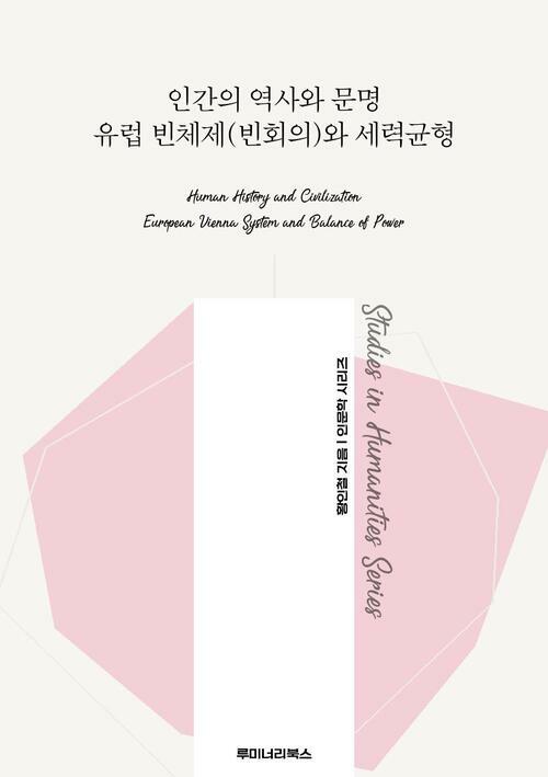 인간의 역사와 문명 유럽 빈체제(빈회의)와 세력균형 커버