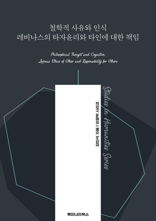 철학적 사유와 인식 레비나스의 타자윤리와 타인에 대한 책임 커버
