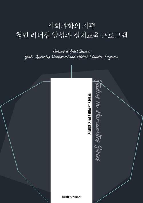 사회과학의 지평 청년 리더십 양성과 정치교육 프로그램 커버