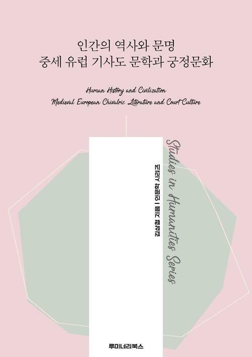 인간의 역사와 문명 중세 유럽 기사도 문학과 궁정문화 커버