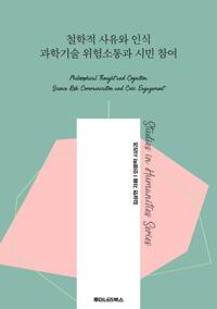 철학적 사유와 인식 과학기술 위험소통과 시민 참여 커버