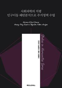 사회과학의 지평 인구이동 패턴분석으로 주거정책 수립 커버