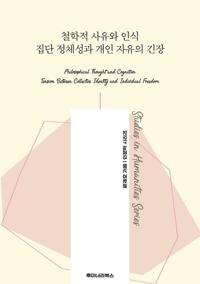 철학적 사유와 인식 집단 정체성과 개인 자유의 긴장 커버