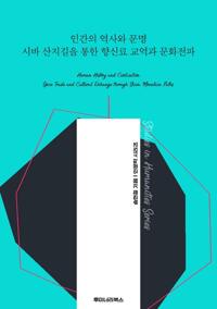 인간의 역사와 문명 시바 산지길을 통한 향신료 교역과 문화전파 커버