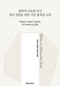 철학적 사유와 인식 정의 실현을 위한 시민 불복종 논의 커버