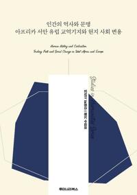 인간의 역사와 문명 아프리카 서안 유럽 교역기지와 현지 사회 변용 커버