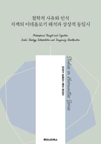 철학적 사유와 인식 지젝의 이데올로기 해석과 상상적 동일시 커버