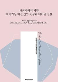 사회과학의 지평 지속가능 패션 산업 육성과 폐기물 절감 커버
